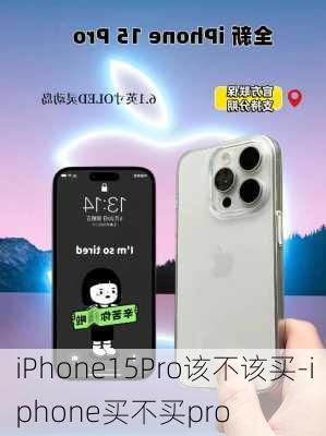 iPhone15Pro该不该买-iphone买不买pro