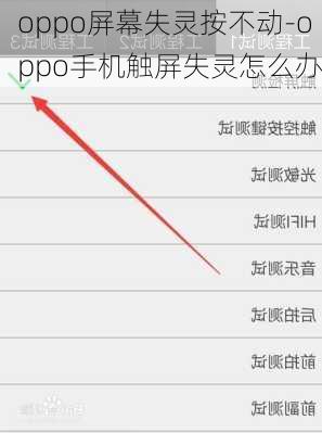oppo屏幕失灵按不动-oppo手机触屏失灵怎么办