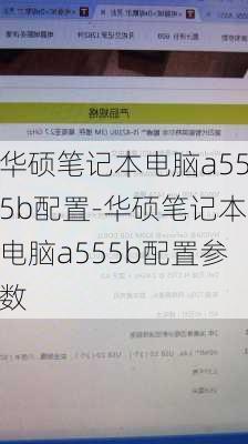 华硕笔记本电脑a555b配置-华硕笔记本电脑a555b配置参数