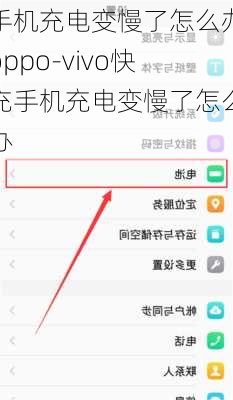 手机充电变慢了怎么办oppo-vivo快充手机充电变慢了怎么办