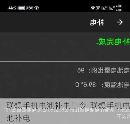 联想手机电池补电口令-联想手机电池补电