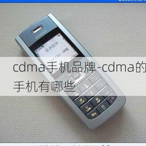 cdma手机品牌-cdma的手机有哪些