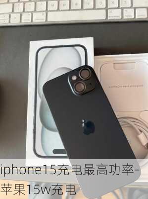 iphone15充电最高功率-苹果15w充电