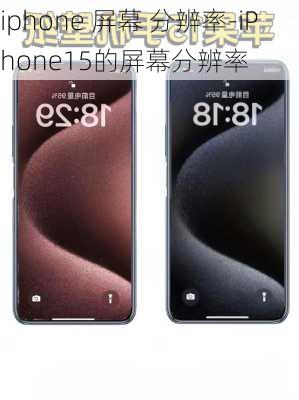 iphone 屏幕 分辨率-iPhone15的屏幕分辨率