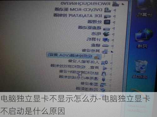 电脑独立显卡不显示怎么办-电脑独立显卡不启动是什么原因