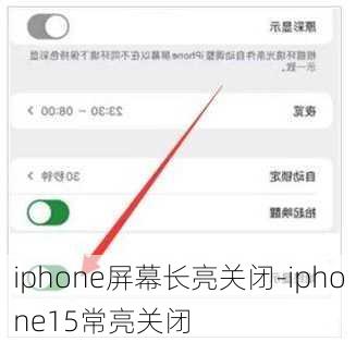 iphone屏幕长亮关闭-iphone15常亮关闭