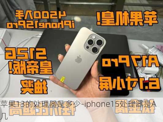 苹果13的处理器是多少-iphone15处理器是A几