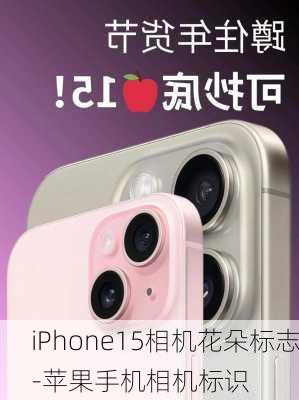 iPhone15相机花朵标志-苹果手机相机标识