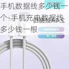 手机数据线多少钱一个-手机充电数据线多少钱一根