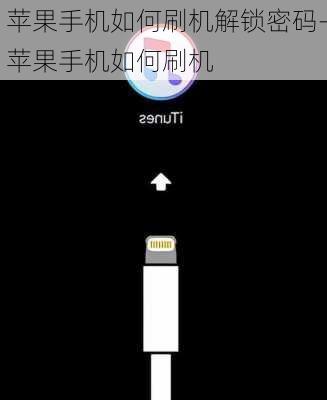 苹果手机如何刷机解锁密码-苹果手机如何刷机