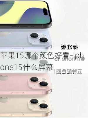 苹果15哪个颜色好看-iphone15什么屏幕