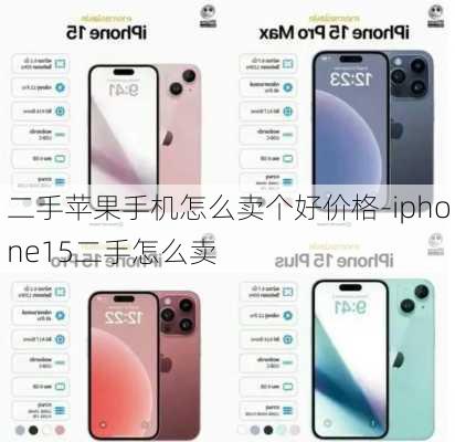 二手苹果手机怎么卖个好价格-iphone15二手怎么卖