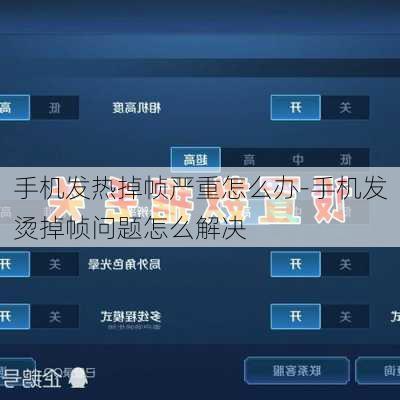 手机发热掉帧严重怎么办-手机发烫掉帧问题怎么解决