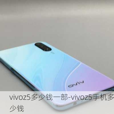 vivoz5多少钱一部-vivoz5手机多少钱