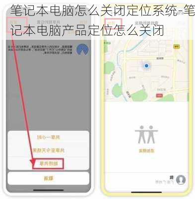 笔记本电脑怎么关闭定位系统-笔记本电脑产品定位怎么关闭