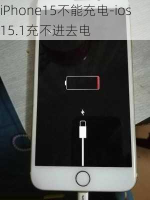 iPhone15不能充电-ios15.1充不进去电