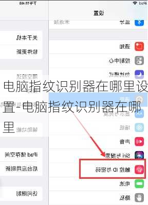 电脑指纹识别器在哪里设置-电脑指纹识别器在哪里