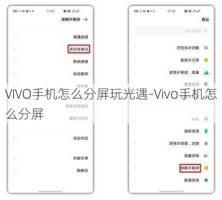 VIVO手机怎么分屏玩光遇-Vivo手机怎么分屏