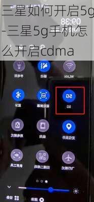 三星如何开启5g-三星5g手机怎么开启cdma