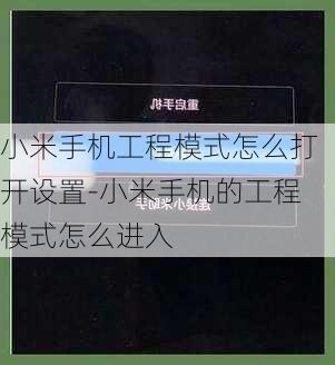 小米手机工程模式怎么打开设置-小米手机的工程模式怎么进入