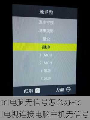 tcl电脑无信号怎么办-tcl电视连接电脑主机无信号