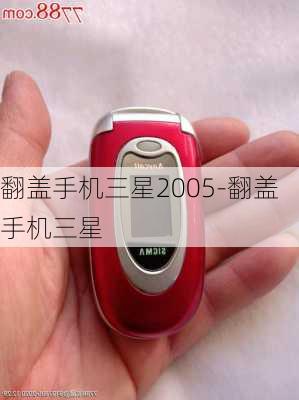 翻盖手机三星2005-翻盖手机三星