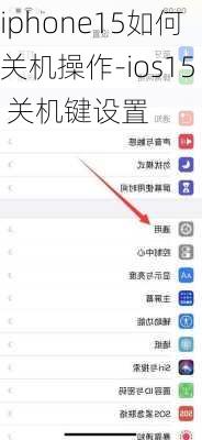 iphone15如何关机操作-ios15 关机键设置