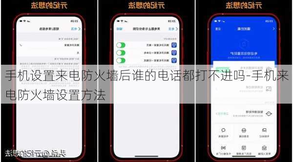 手机设置来电防火墙后谁的电话都打不进吗-手机来电防火墙设置方法