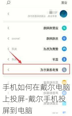 手机如何在戴尔电脑上投屏-戴尔手机投屏到电脑