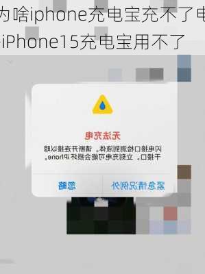 为啥iphone充电宝充不了电-iPhone15充电宝用不了