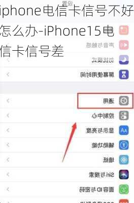 iphone电信卡信号不好怎么办-iPhone15电信卡信号差