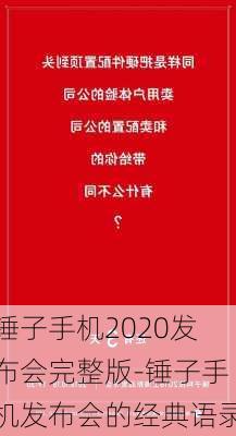 锤子手机2020发布会完整版-锤子手机发布会的经典语录