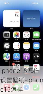 iphone15怎样设置壁纸-iphone15怎样