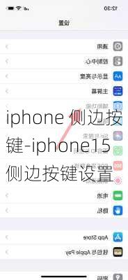 iphone 侧边按键-iphone15侧边按键设置