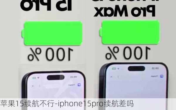 苹果15续航不行-iphone15pro续航差吗