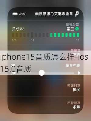 iphone15音质怎么样-ios15.0音质