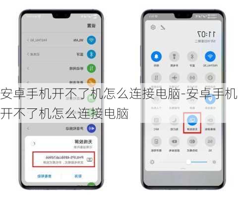 安卓手机开不了机怎么连接电脑-安卓手机开不了机怎么连接电脑
