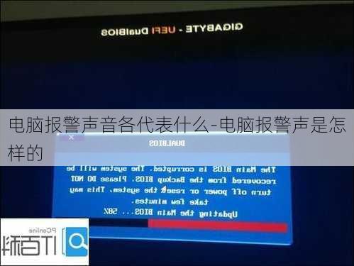 电脑报警声音各代表什么-电脑报警声是怎样的