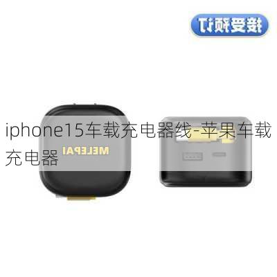 iphone15车载充电器线-苹果车载充电器