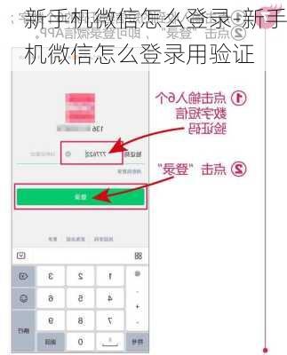 新手机微信怎么登录-新手机微信怎么登录用验证