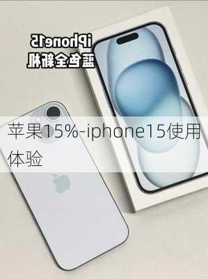 苹果15%-iphone15使用体验