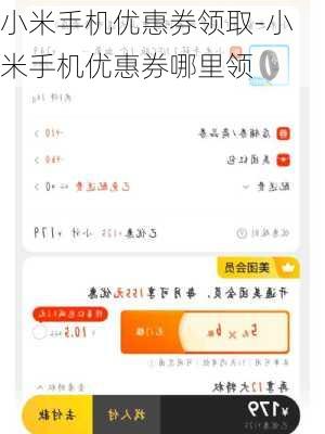小米手机优惠券领取-小米手机优惠券哪里领