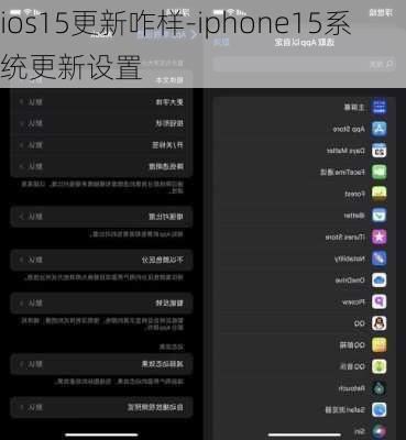 ios15更新咋样-iphone15系统更新设置