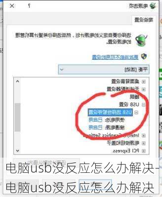 电脑usb没反应怎么办解决-电脑usb没反应怎么办解决