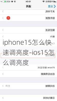 iphone15怎么快速调亮度-ios15怎么调亮度