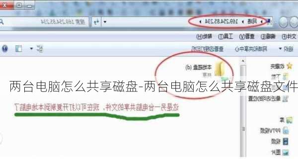 两台电脑怎么共享磁盘-两台电脑怎么共享磁盘文件