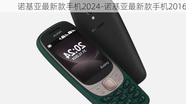 诺基亚最新款手机2024-诺基亚最新款手机2016