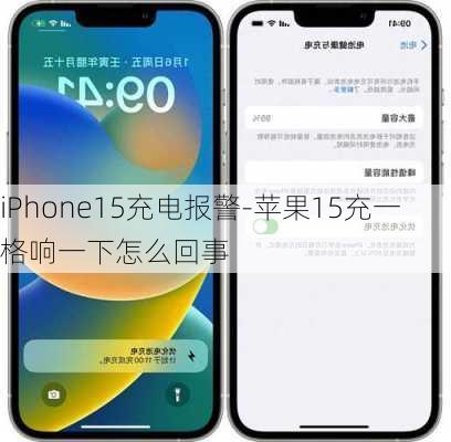 iPhone15充电报警-苹果15充一格响一下怎么回事