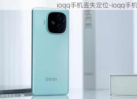 ioqq手机丢失定位-ioqq手机