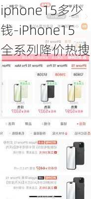 iphone15多少钱-iPhone15全系列降价热搜